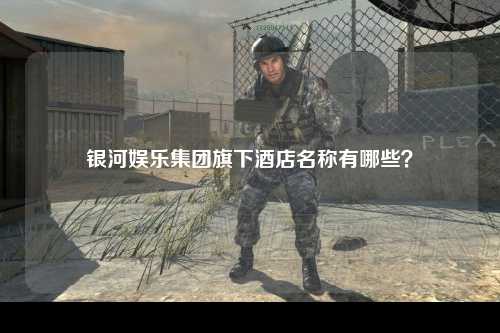 银河娱乐集团旗下酒店名称有哪些？