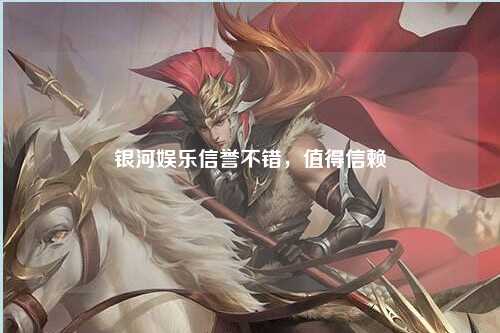 银河娱乐信誉不错，值得信赖